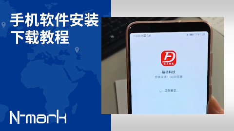 手機軟件安裝下載教程.jpg