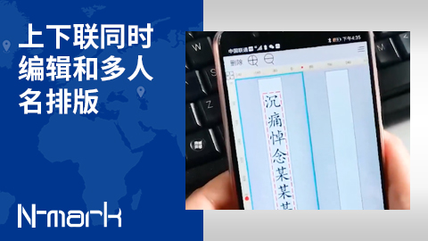 上下聯(lián)同時編輯和多人名排版.jpg