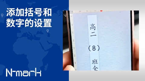 添加括號和數(shù)字的設(shè)置.jpg