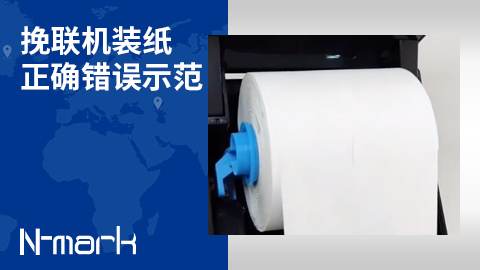 挽聯(lián)機裝紙正確錯誤示范.jpg