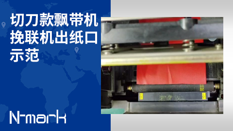 切刀款飄帶機挽聯(lián)機出紙口示范.jpg