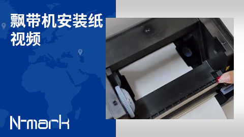 飄帶機安裝紙視頻.jpg